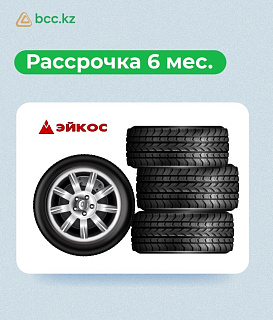 Рассрочка на шины и диски на 6 месяцев в ЭЙКОС от BCC.KZ