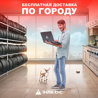 Бесплатная доставка по городу