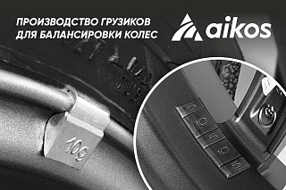 Собственное производство и реализация грузиков для балансировки колес