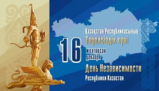 Сізді Қазақстан Республикасының Тәуелсіздік күнімен құттықтаймыз! 