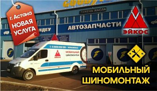 Мобильный шиномонтаж