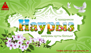 НАУРЫЗ ҚҰТТЫ БОЛСЫН!
