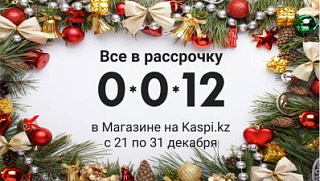 Все в рассрочку 0-0-12