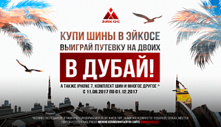 Розыгрыш, шины купи на отдых лети