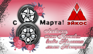 Эйкос поздравляет с 8 Марта! 