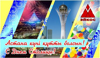 Астана күні құтты болсын!