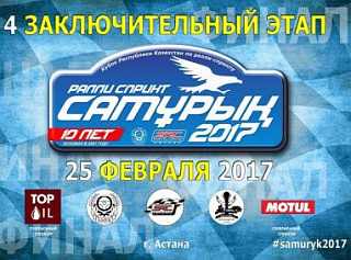 Заключительный 4 этап по ралли-спринту Самурык-2017