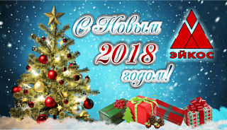 Поздравляем Вас с наступающим Новым годом!